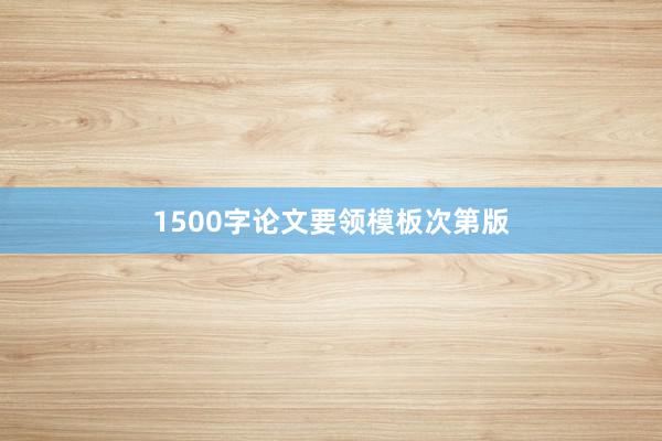 1500字论文要领模板次第版